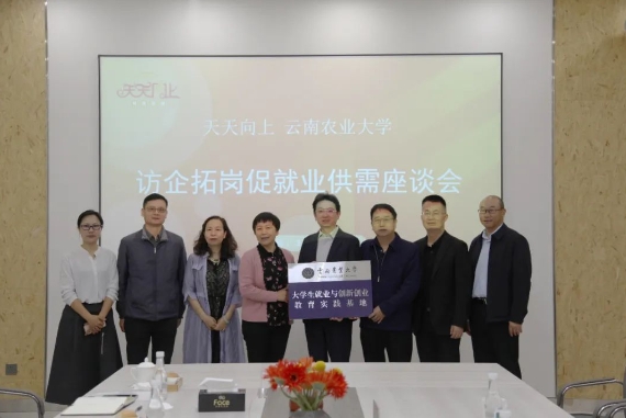 訪企拓崗 深化合作|云南農(nóng)業(yè)大學(xué)與天天向上集團開展供需座談會(圖4) 微信截圖_20240519011721.png